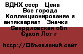 1.1) ВДНХ ссср › Цена ­ 90 - Все города Коллекционирование и антиквариат » Значки   . Свердловская обл.,Сухой Лог г.